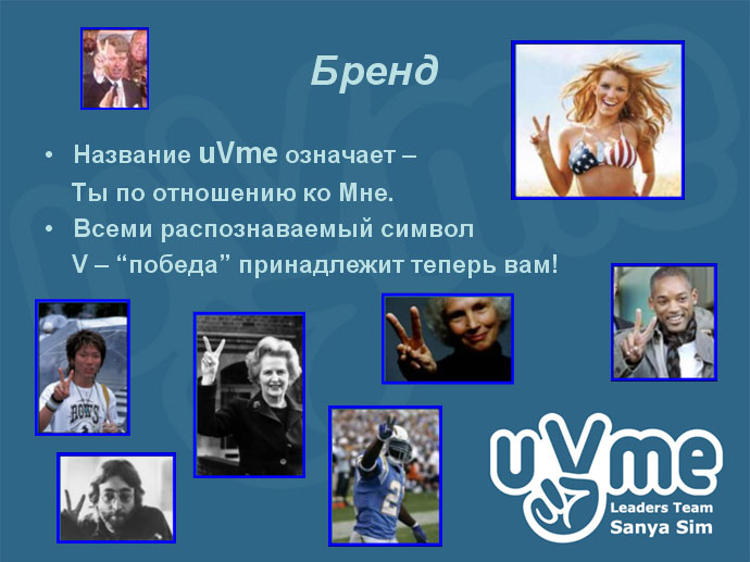 Бренд uVme