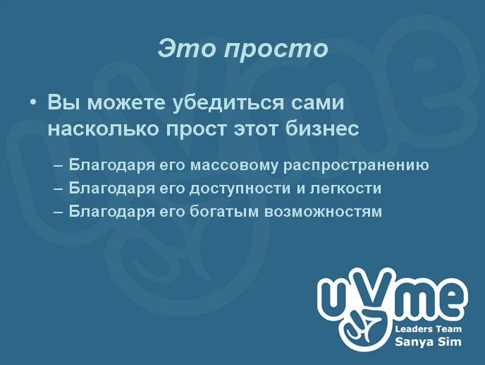 uVme - это просто!