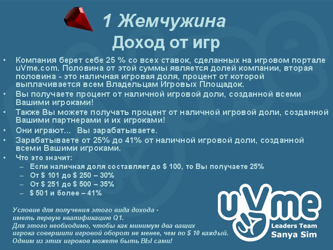 1 Жемчужина Плана Вознаграждений uVme