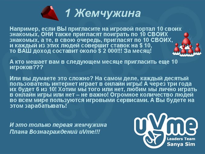 1 Жемчужина Плана Вознаграждений uVme